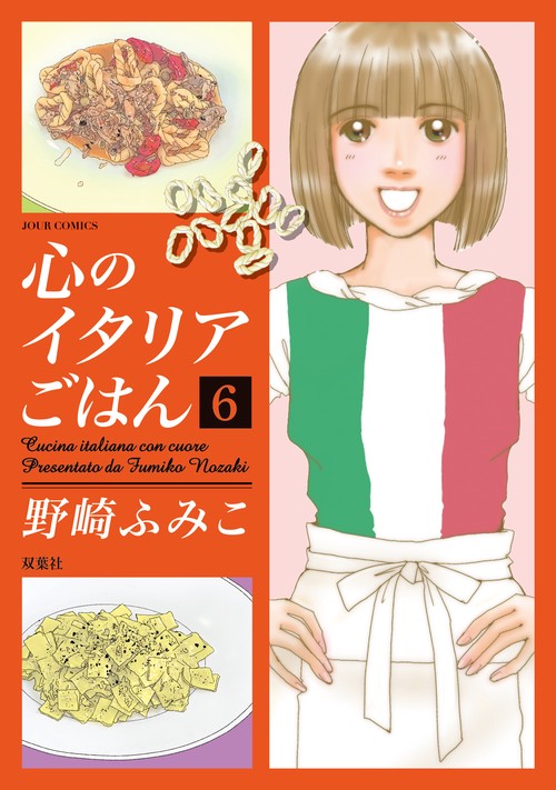 心のイタリアごはん 6