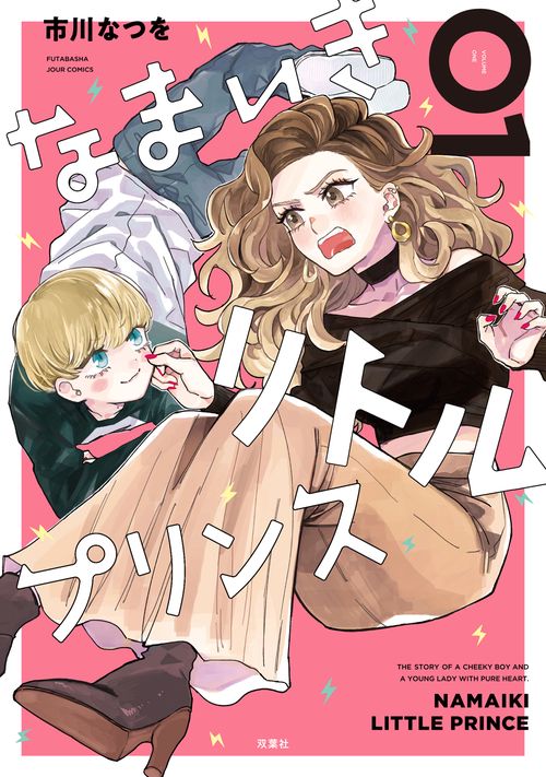 なまいきリトルプリンス 01