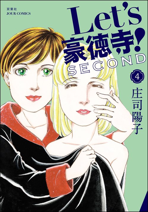 Let's豪徳寺!SECOND 4