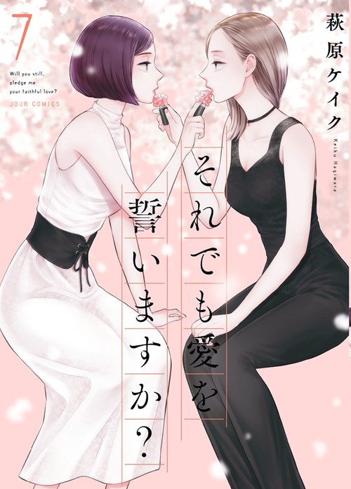 それでも愛を誓いますか? 7