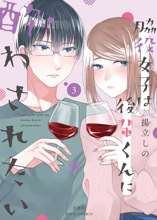 脇役女子は後輩くんに酔わされたい 3