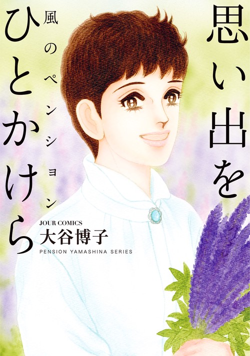 風のペンション 思い出をひとかけら