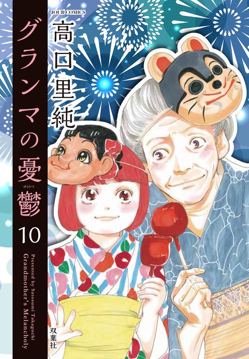 グランマの憂鬱 10