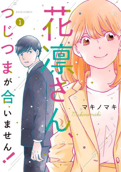 花凛さん、つじつまが合いません! 1