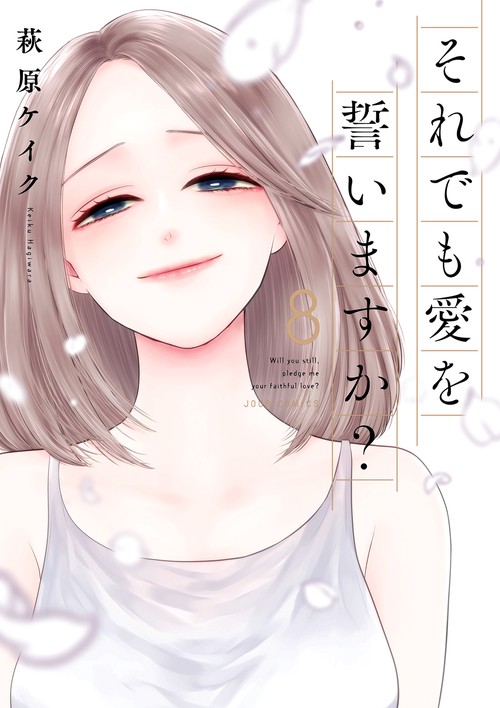 それでも愛を誓いますか? 8