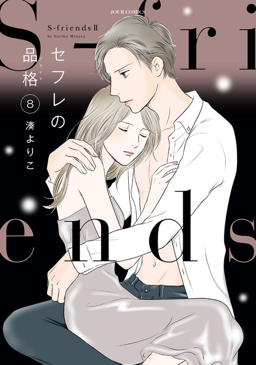 セフレの品格(プライド) S‐friends 2 8
