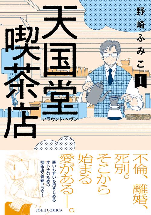 天国堂喫茶店 アラウンド・ヘヴン 1