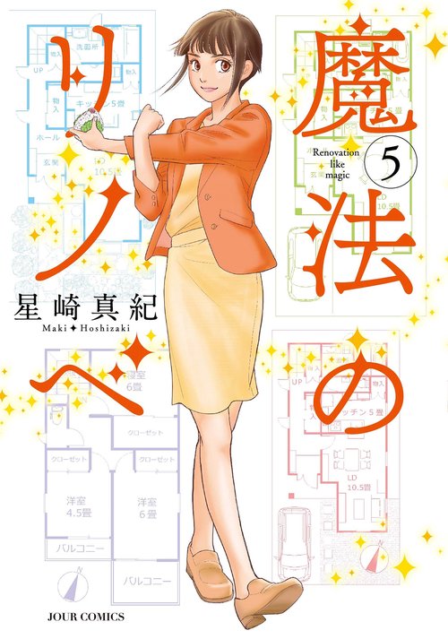 魔法のリノベ 5