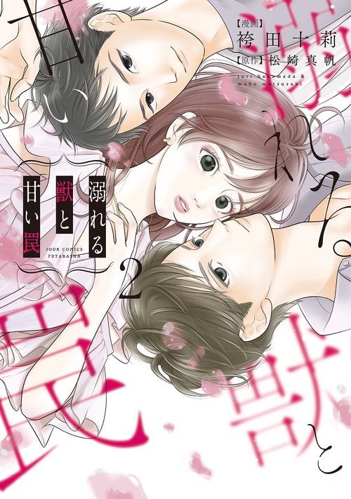 溺れる獣と甘い罠 2
