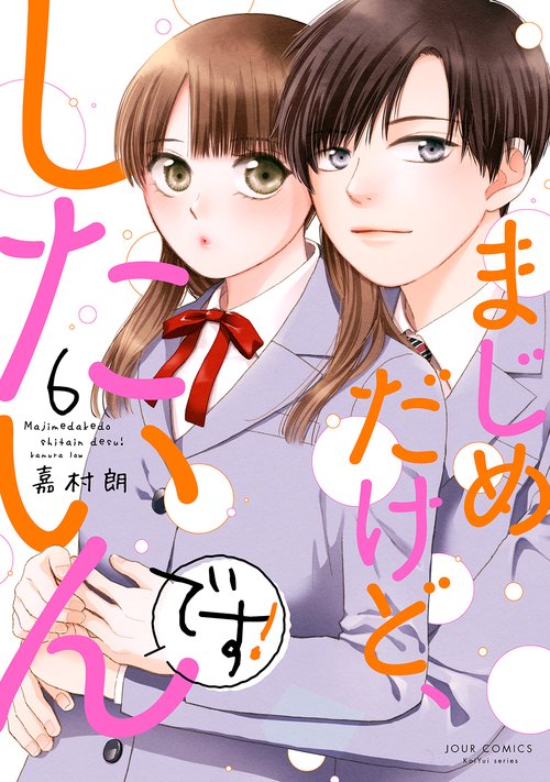 まじめだけど、したいんです! 6
