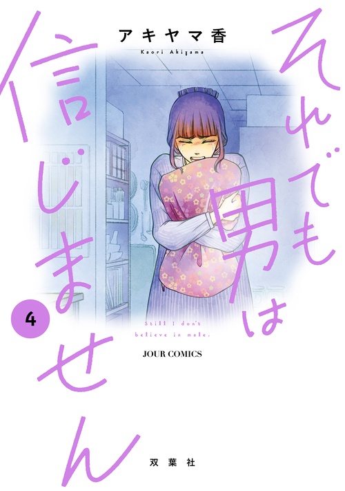 それでも男は信じません 4