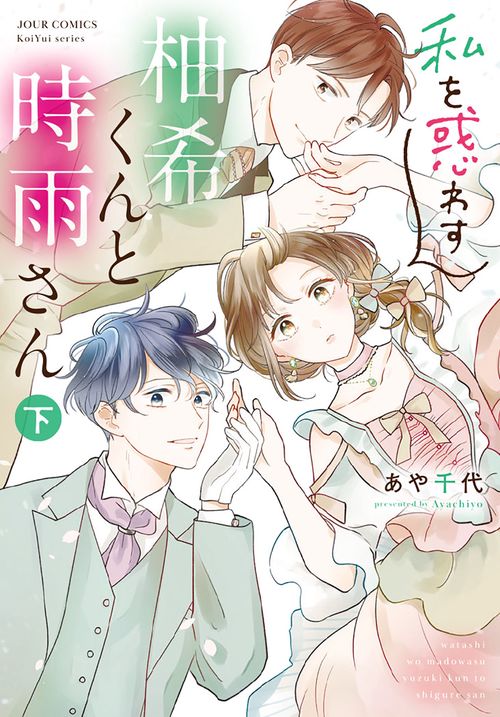 私を惑わす柚希くんと時雨さん 下