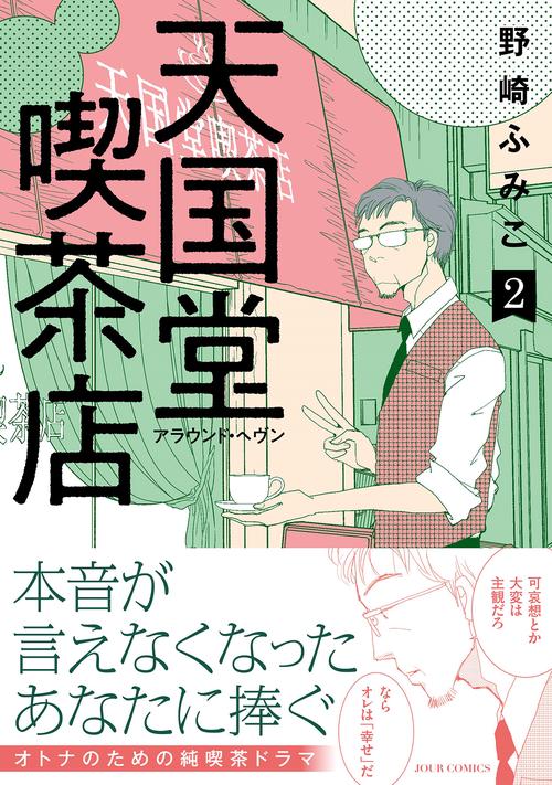 天国堂喫茶店 アラウンド・ヘヴン 2