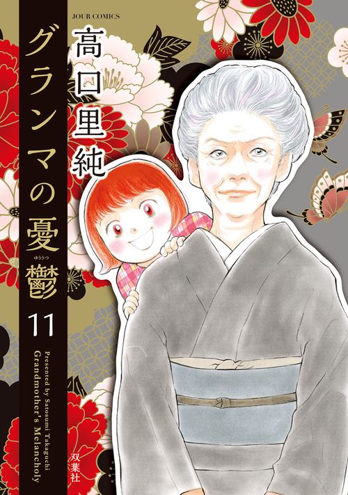 グランマの憂鬱 11