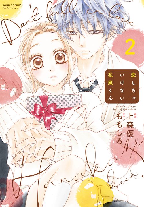 恋しちゃいけない花風くん 2