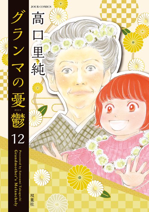 グランマの憂鬱 12