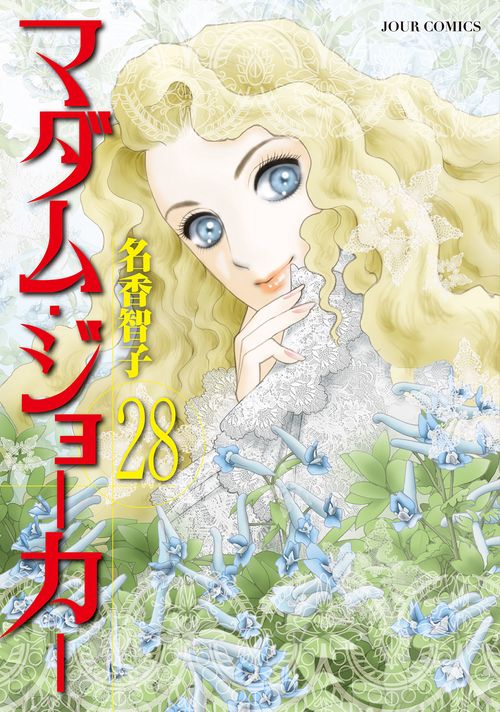マダム・ジョーカー 28