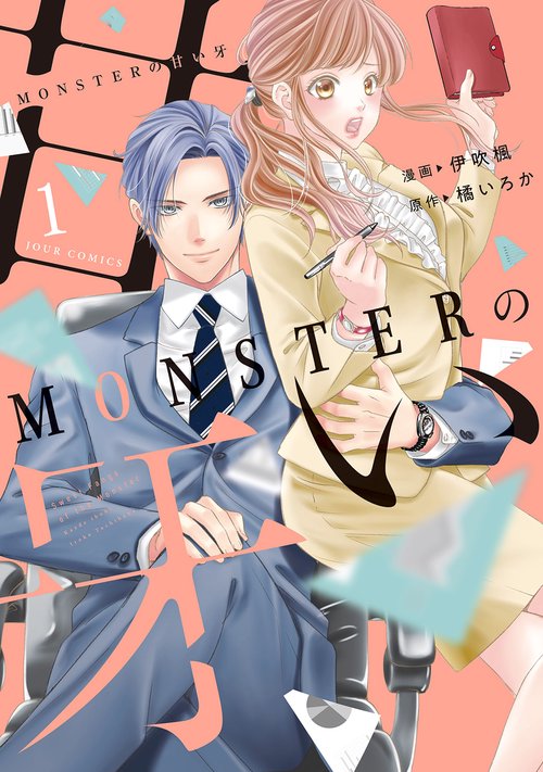 MONSTERの甘い牙 1