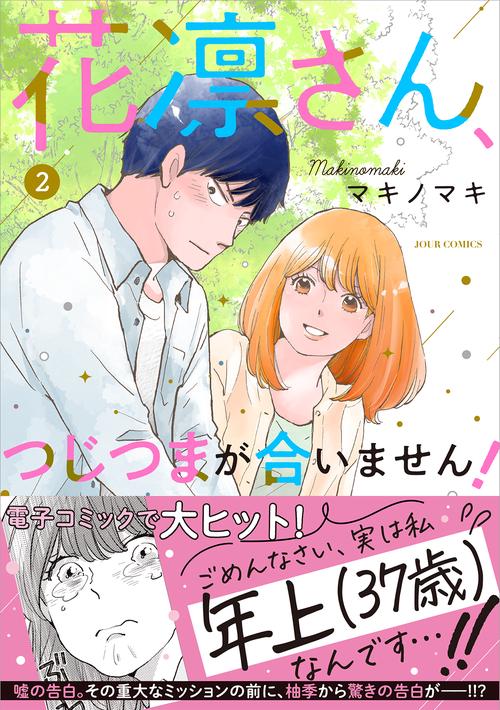 花凛さん、つじつまが合いません! 2