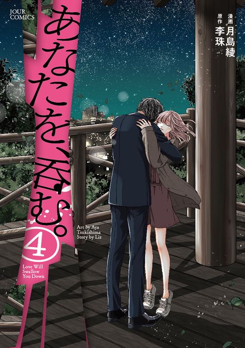 あなたを、呑む。 4