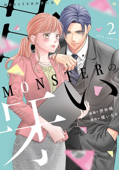 MONSTERの甘い牙 2