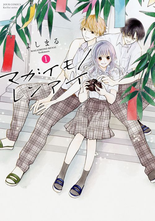 マガイモノレンアイ 1