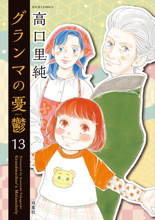 グランマの憂鬱 13