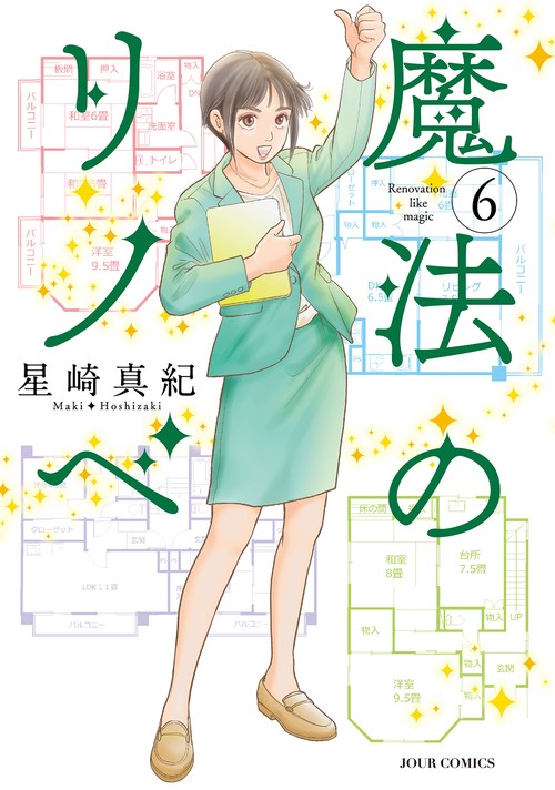 魔法のリノベ 6