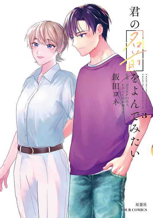 君の名前をよんでみたい 3