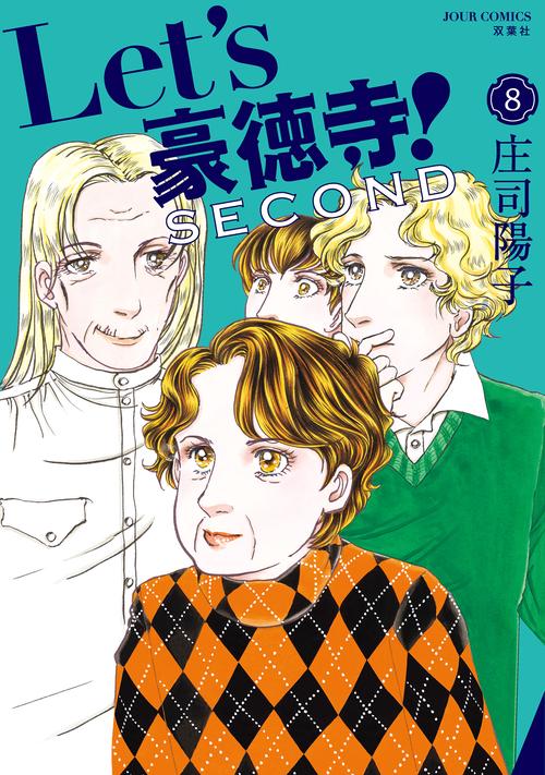 Let's豪徳寺!SECOND 8