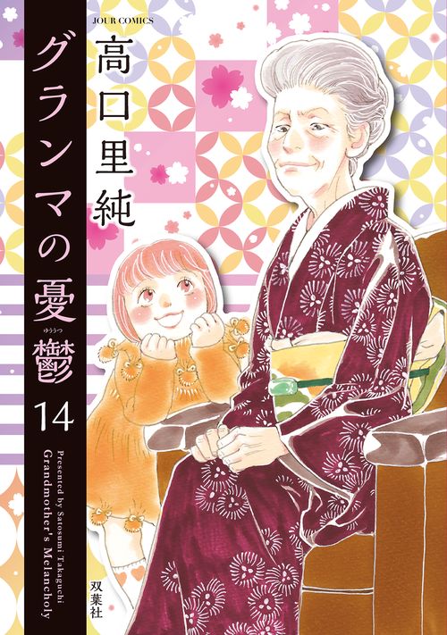 グランマの憂鬱 14