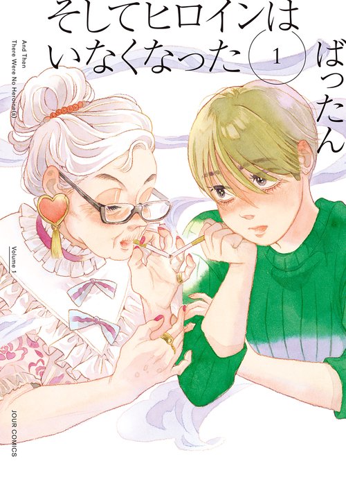 そしてヒロインはいなくなった 1