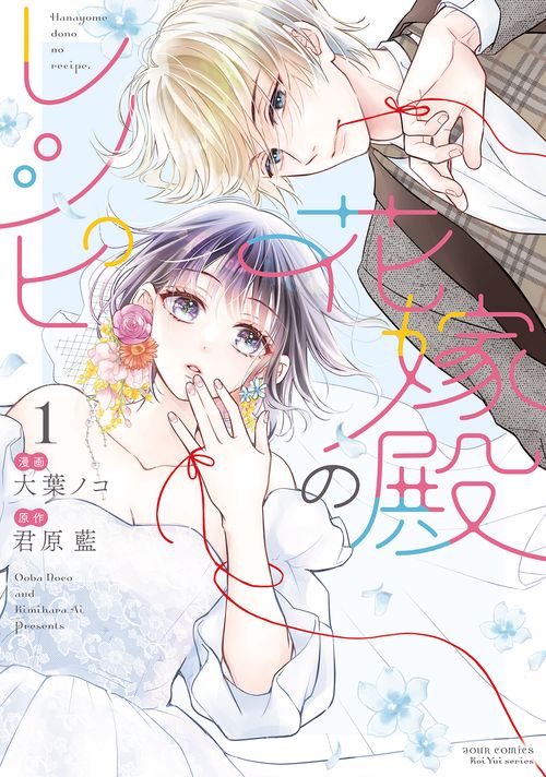 花嫁殿のレシピ 1