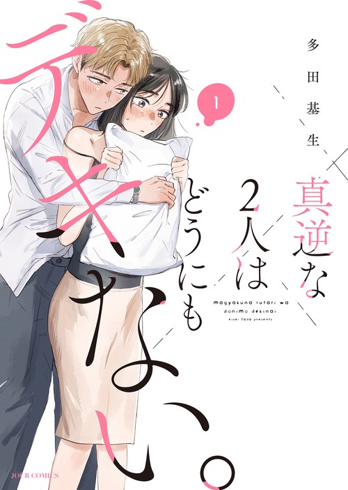 真逆な２人はどうにもデキない。 1