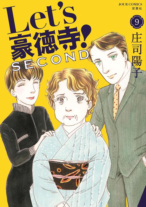 Ｌｅｔ’ｓ豪徳寺！ＳＥＣＯＮＤ 9
