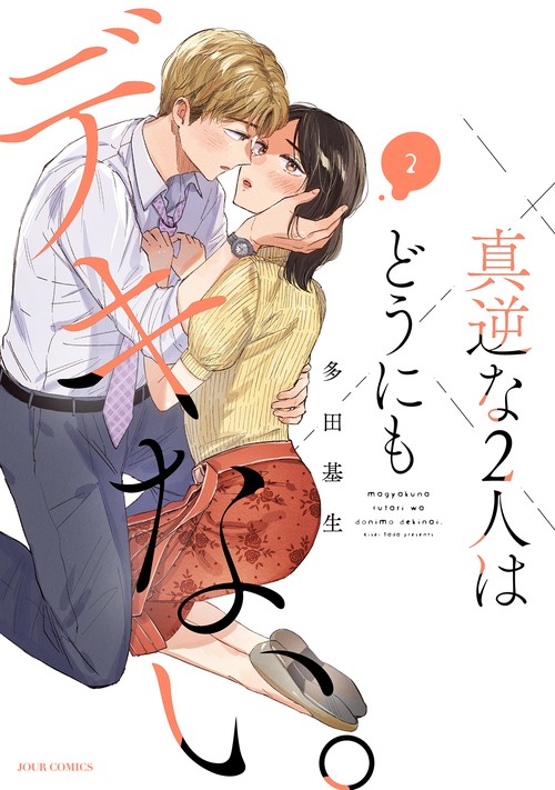 真逆な２人はどうにもデキない。 2