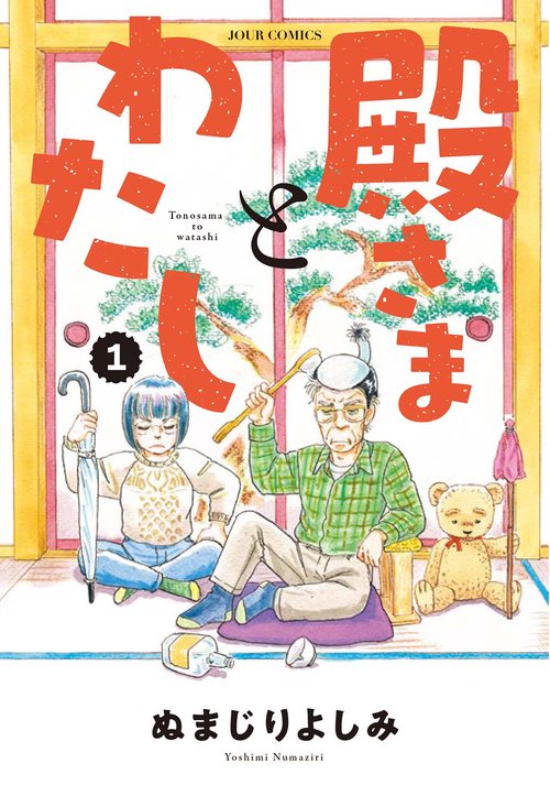 殿さまとわたし 1