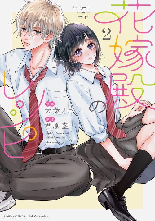 花嫁殿のレシピ 2