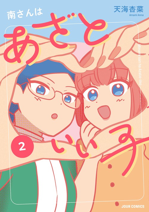 南さんはあざといい子 2
