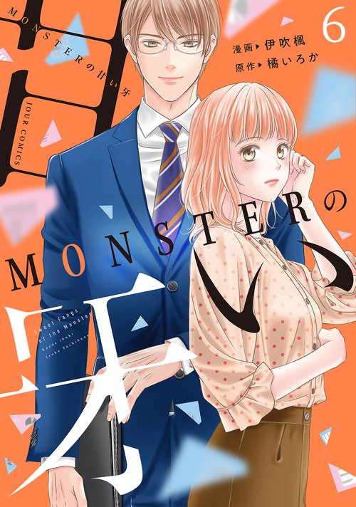 ＭＯＮＳＴＥＲの甘い牙 6