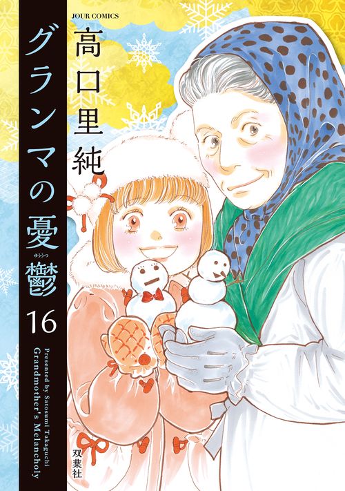 グランマの憂鬱 16