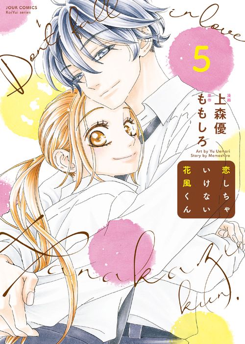 恋しちゃいけない花風くん 5
