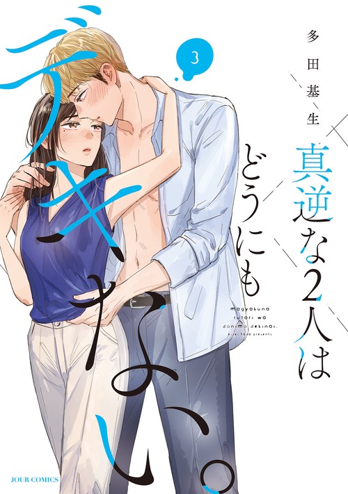 真逆な２人はどうにもデキない。 3