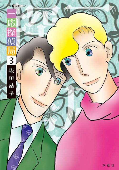 一応探偵局 3
