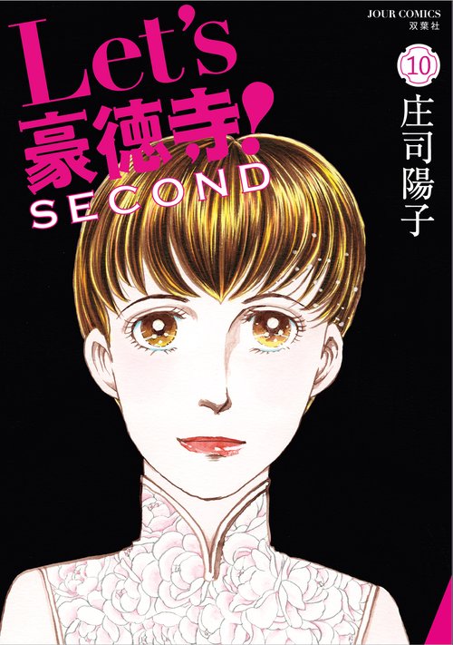 Ｌｅｔ’ｓ豪徳寺！ＳＥＣＯＮＤ 10