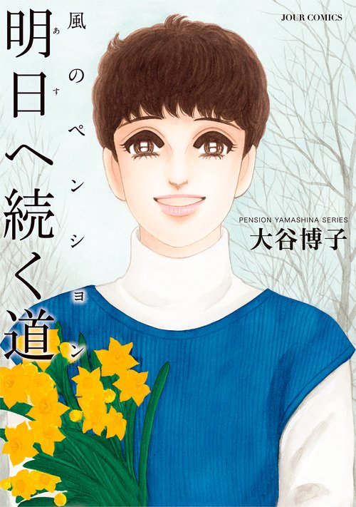 風のペンション―明日へ続く道―