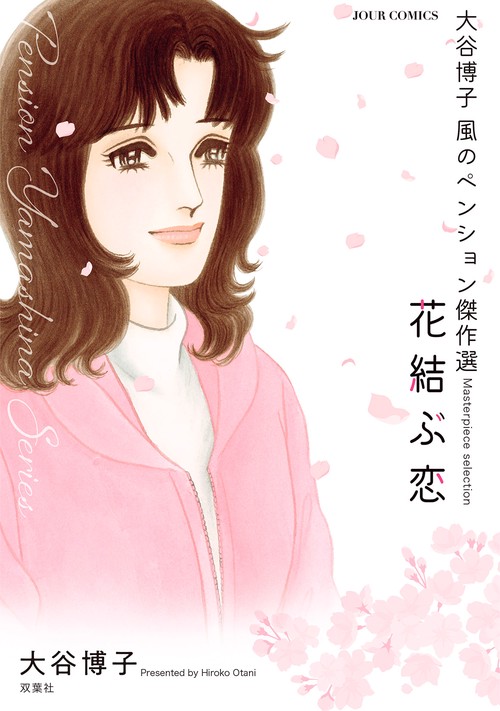 大谷博子　風のペンション傑作選　花結ぶ恋