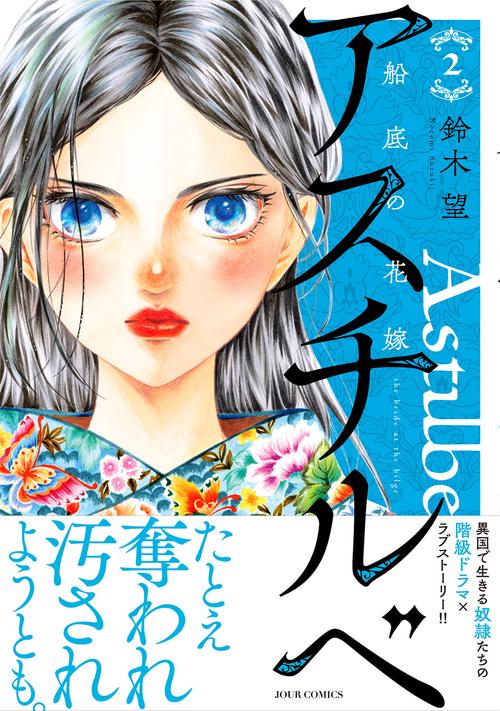 アスチルベ～船底の花嫁～ 2