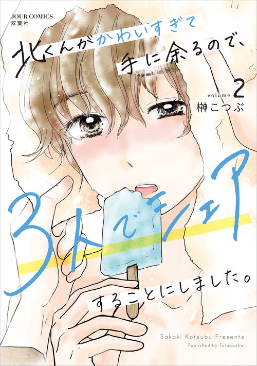 北くんがかわいすぎて手に余るので、３人でシェアすることにしました。 2