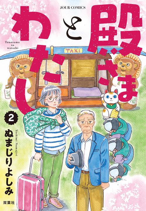 殿さまとわたし 2